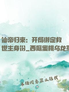 仙帝归来：开局绑定救世主身份