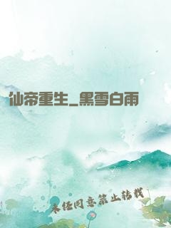仙帝重生