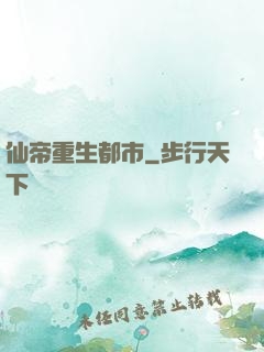 仙帝重生都市