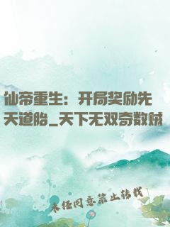 仙帝重生：开局奖励先天道胎