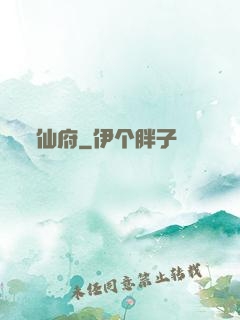 仙府