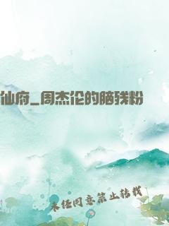 仙府