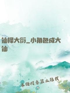 仙择大衍