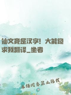 仙文竟是汉字！大能跪求我翻译