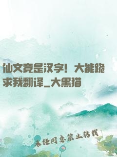 仙文竟是汉字！大能跪求我翻译