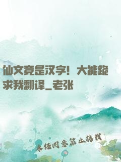 仙文竟是汉字！大能跪求我翻译