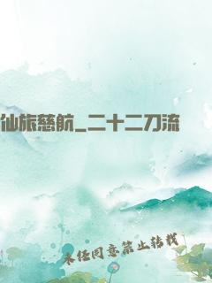 仙旅慈航