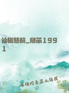 仙旅慈航