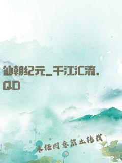 仙朝纪元