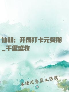 仙朝：开局打卡元婴期