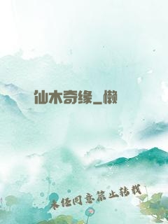 仙木奇缘