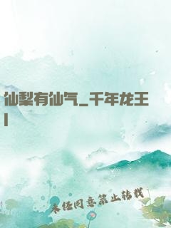 仙梨有仙气