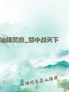 仙植灵府