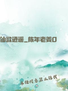 仙欲逍遥