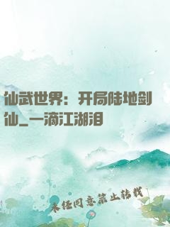 仙武世界：开局陆地剑仙