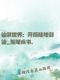 仙武世界：开局陆地剑仙