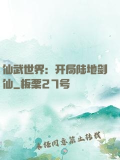 仙武世界：开局陆地剑仙
