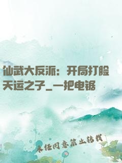 仙武大反派：开局打脸天运之子