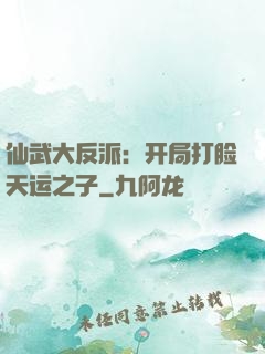 仙武大反派：开局打脸天运之子