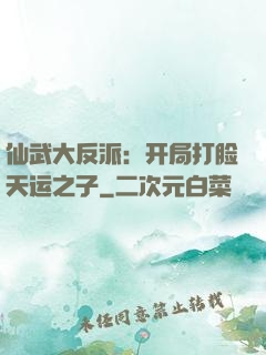 仙武大反派：开局打脸天运之子