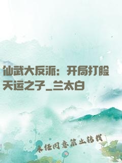 仙武大反派：开局打脸天运之子