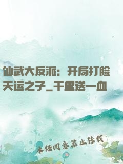 仙武大反派：开局打脸天运之子