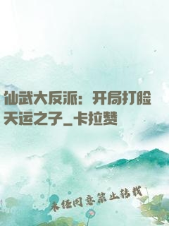 仙武大反派：开局打脸天运之子