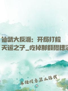 仙武大反派：开局打脸天运之子