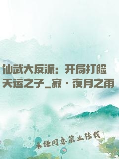 仙武大反派：开局打脸天运之子
