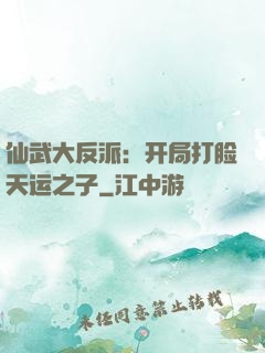 仙武大反派：开局打脸天运之子