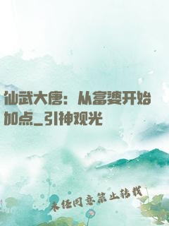 仙武大唐：从富婆开始加点