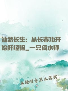 仙武长生：从长春功开始肝经验