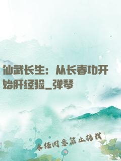 仙武长生：从长春功开始肝经验
