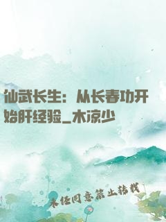 仙武长生：从长春功开始肝经验