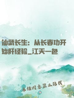 仙武长生：从长春功开始肝经验