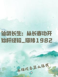 仙武长生：从长春功开始肝经验