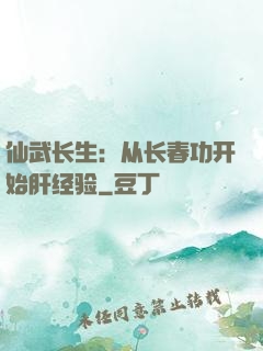 仙武长生：从长春功开始肝经验