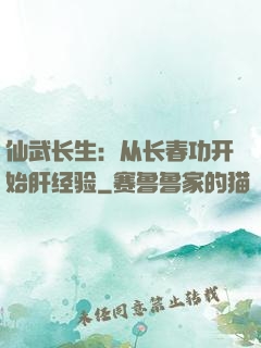 仙武长生：从长春功开始肝经验