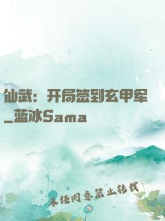 仙武：开局签到玄甲军
