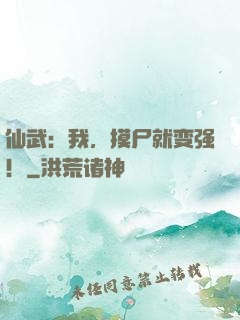 仙武：我，摸尸就变强！
