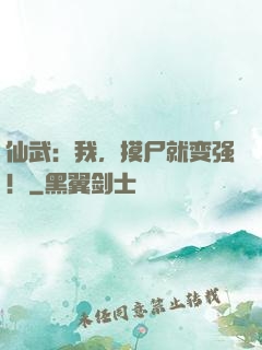 仙武：我，摸尸就变强！
