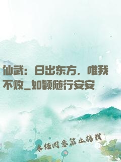 仙武：日出东方，唯我不败