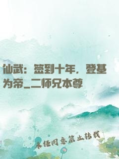 仙武：签到十年，登基为帝