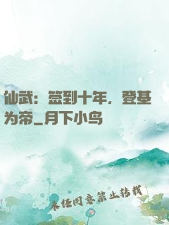 仙武：签到十年，登基为帝
