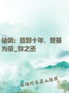 仙武：签到十年，登基为帝