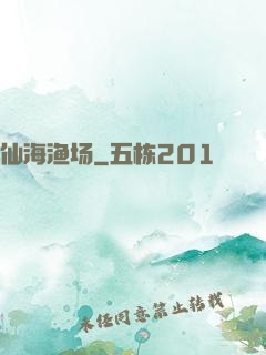 仙海渔场