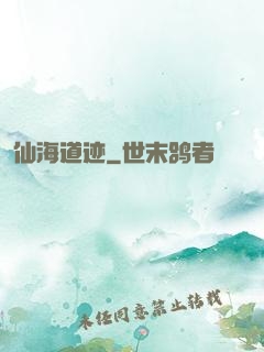 仙海道迹