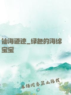 仙海道迹