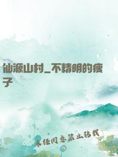 仙源山村