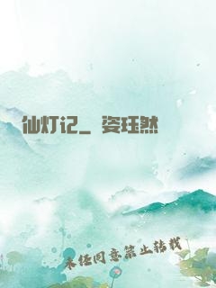 仙灯记